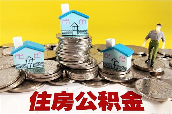 东阳住房在职公积金封存怎么取（还在职但公积金封存）
