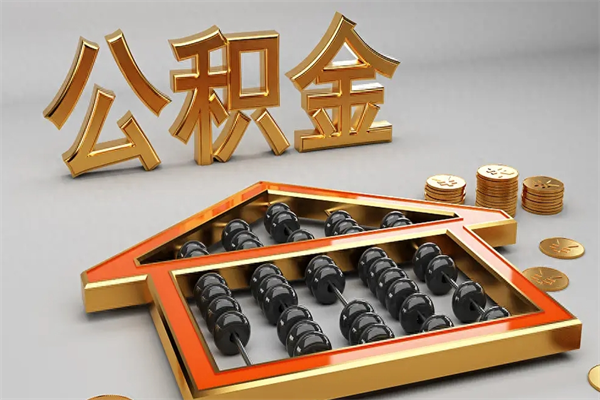 东阳已经离职了住房离职公积金怎么取（离职后住房公积金如何取出来）