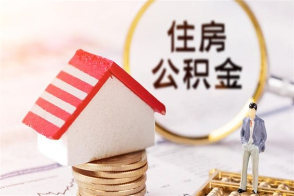 东阳办理公积金帮取（帮忙办理公积金提取）
