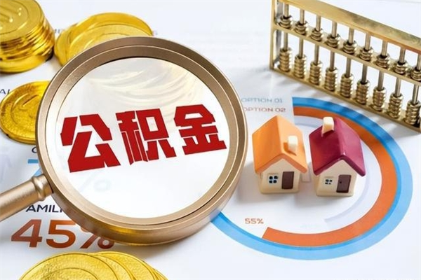 东阳封存公积金取出资料（封存公积金提取需要哪些材料）