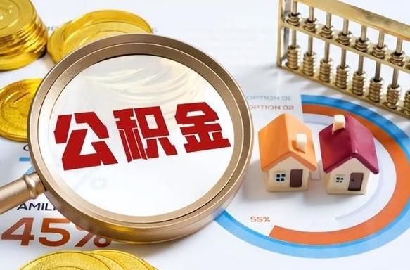 东阳个人如何支取住房公积金（个人想取公积金怎么提取有啥手续）