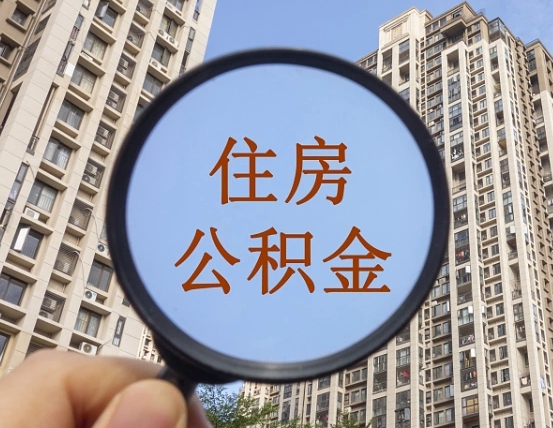 东阳辞职了公积金怎么取（辞职了之后公积金怎么取）