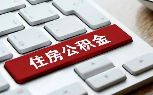 东阳公积金离职提出（公积金离职提取条件）