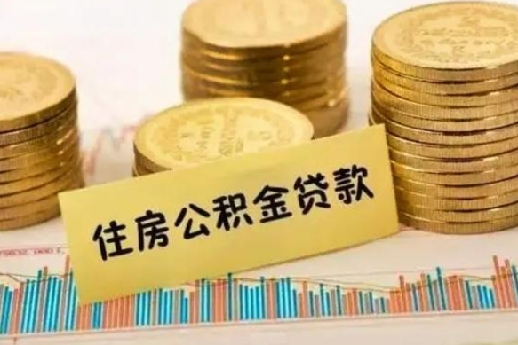 东阳住房在职公积金封存怎么取（还在职但公积金封存）
