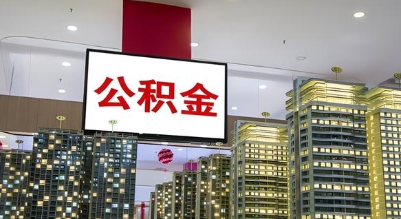 东阳辞职可以取公积金吗（辞职了能不能取公积金）