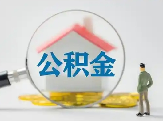 东阳公积金的取办理（取住房公积金怎么办理）
