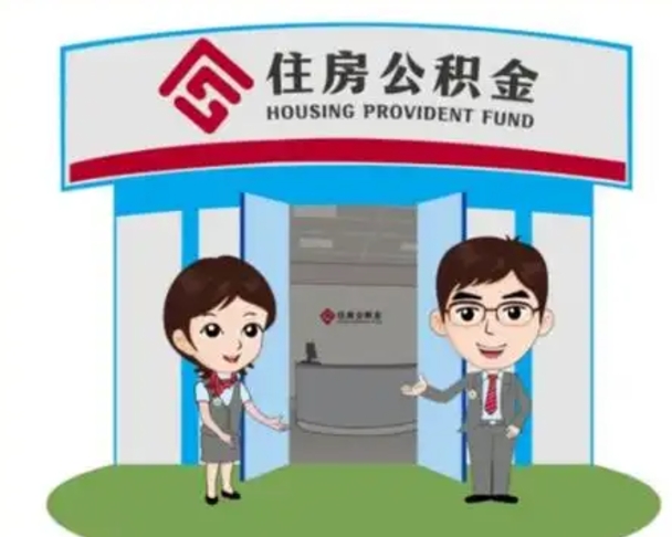 东阳离职人员如何代提住房公积金（离职公积金可以代领吗）