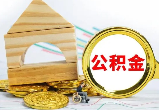 东阳公积金的钱怎么可以取出来（公积金的钱怎么取?）